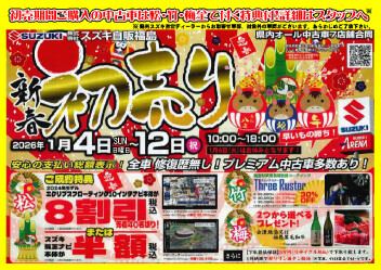 suzuki の中古車初売りです